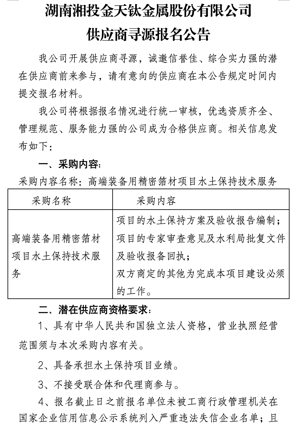 湖南湘投金天鈦金屬股份有限公司供應(yīng)商尋源報名公告