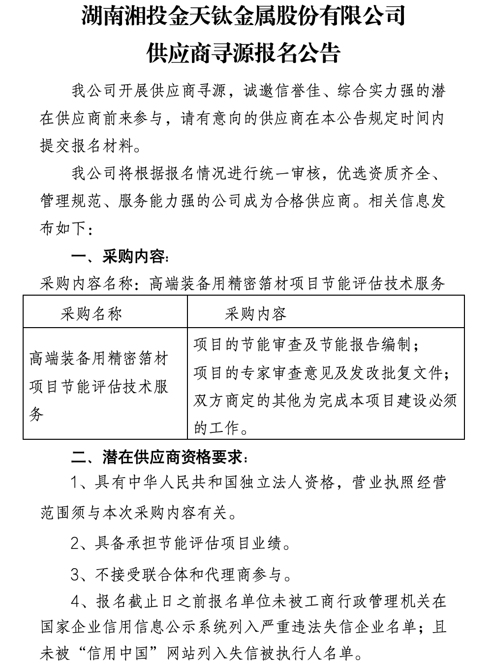 湖南湘投金天鈦金屬股份有限公司供應(yīng)商尋源報名公告