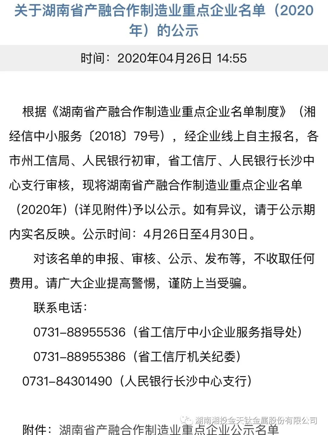 關于2020年湖南省產融合作制造業(yè)重點企業(yè)入圍名單